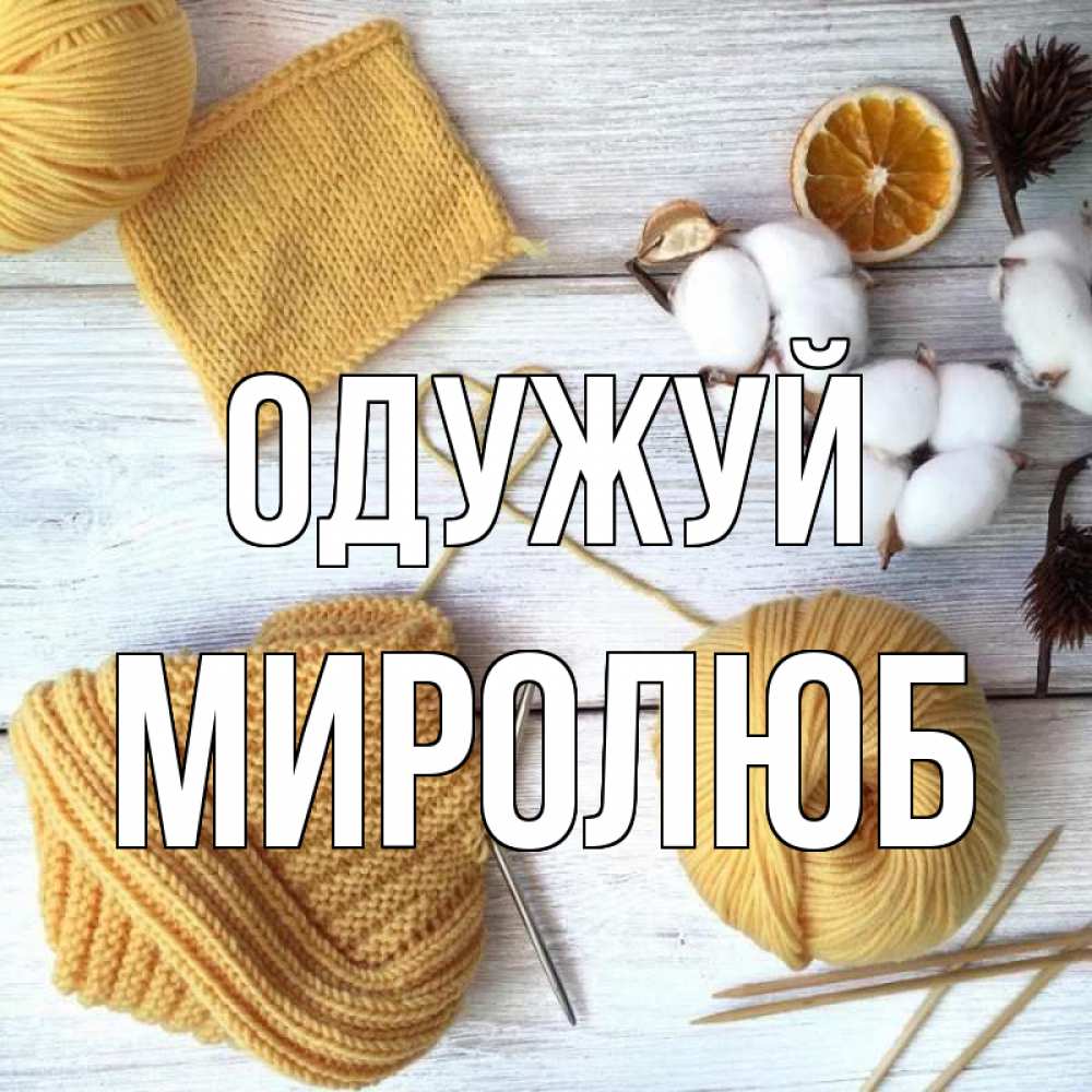Открытка на каждый день з підписом, Миролюб Одужуй выздоравливай Прикольна листівка з побажанням онлайн скачати безкоштовно 