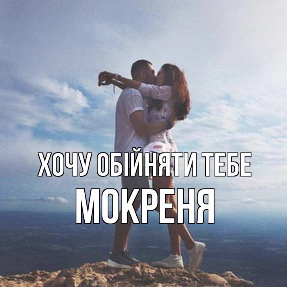 Открытка на каждый день з підписом, Мокреня Хочу обійняти тебе Морской пейзаж Прикольна листівка з побажанням онлайн скачати безкоштовно 