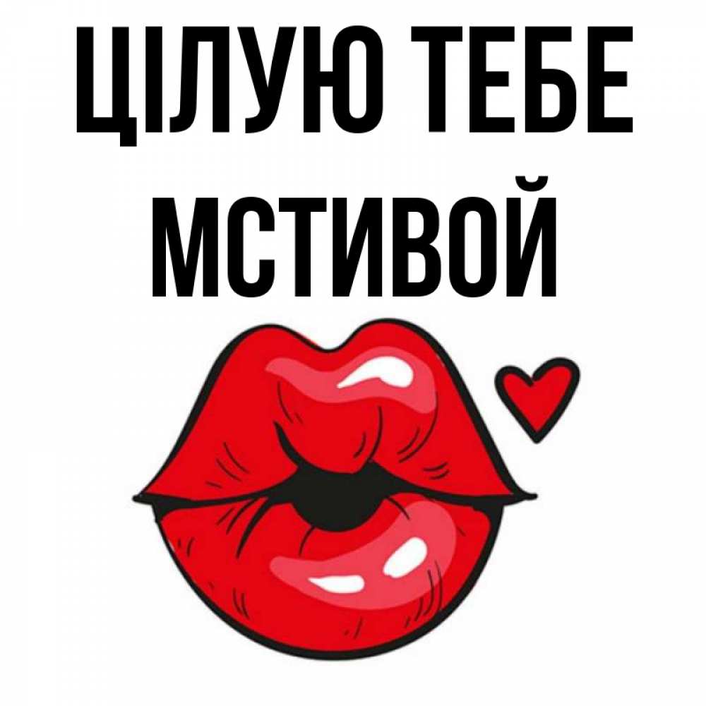 Открытка на каждый день з підписом, Мстивой Цілую тебе открытка с поцелуем любви для парня Прикольна листівка з побажанням онлайн скачати безкоштовно 