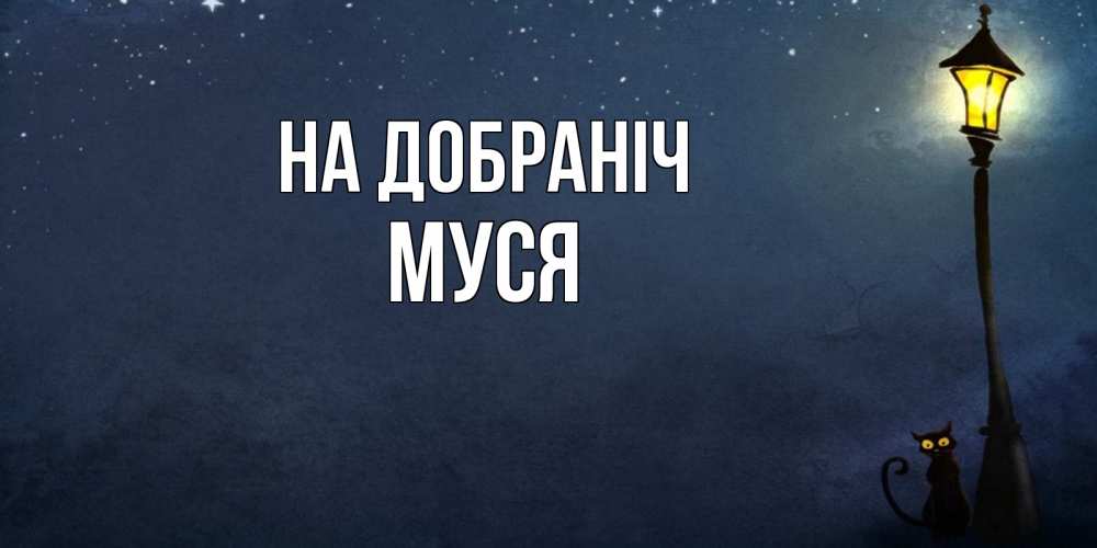 Открытка на каждый день з підписом, Муся На добраніч желтый фонарь на пустой улице Прикольна листівка з побажанням онлайн скачати безкоштовно 