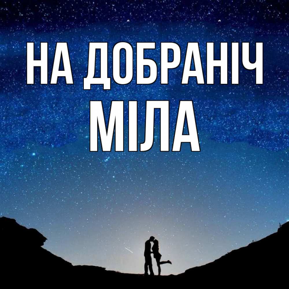 Открытка на каждый день з підписом, Міла На добраніч звездное небо и люди Прикольна листівка з побажанням онлайн скачати безкоштовно 