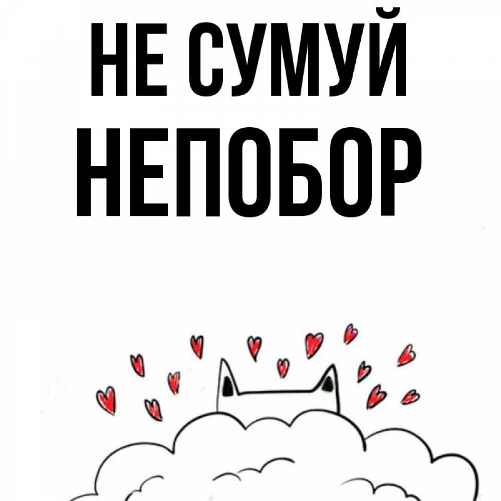 Открытка на каждый день з підписом, Непобор Не сумуй облако и ушки котика с сердечками Прикольна листівка з побажанням онлайн скачати безкоштовно 