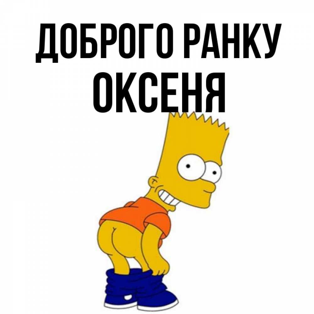 Открытка на каждый день з підписом, Оксеня Доброго ранку Открытки с Симпсонами Прикольна листівка з побажанням онлайн скачати безкоштовно 