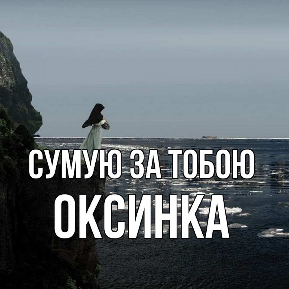Открытка на каждый день з підписом, Оксинка Сумую за тобою жду тебя или в монастырь Прикольна листівка з побажанням онлайн скачати безкоштовно 