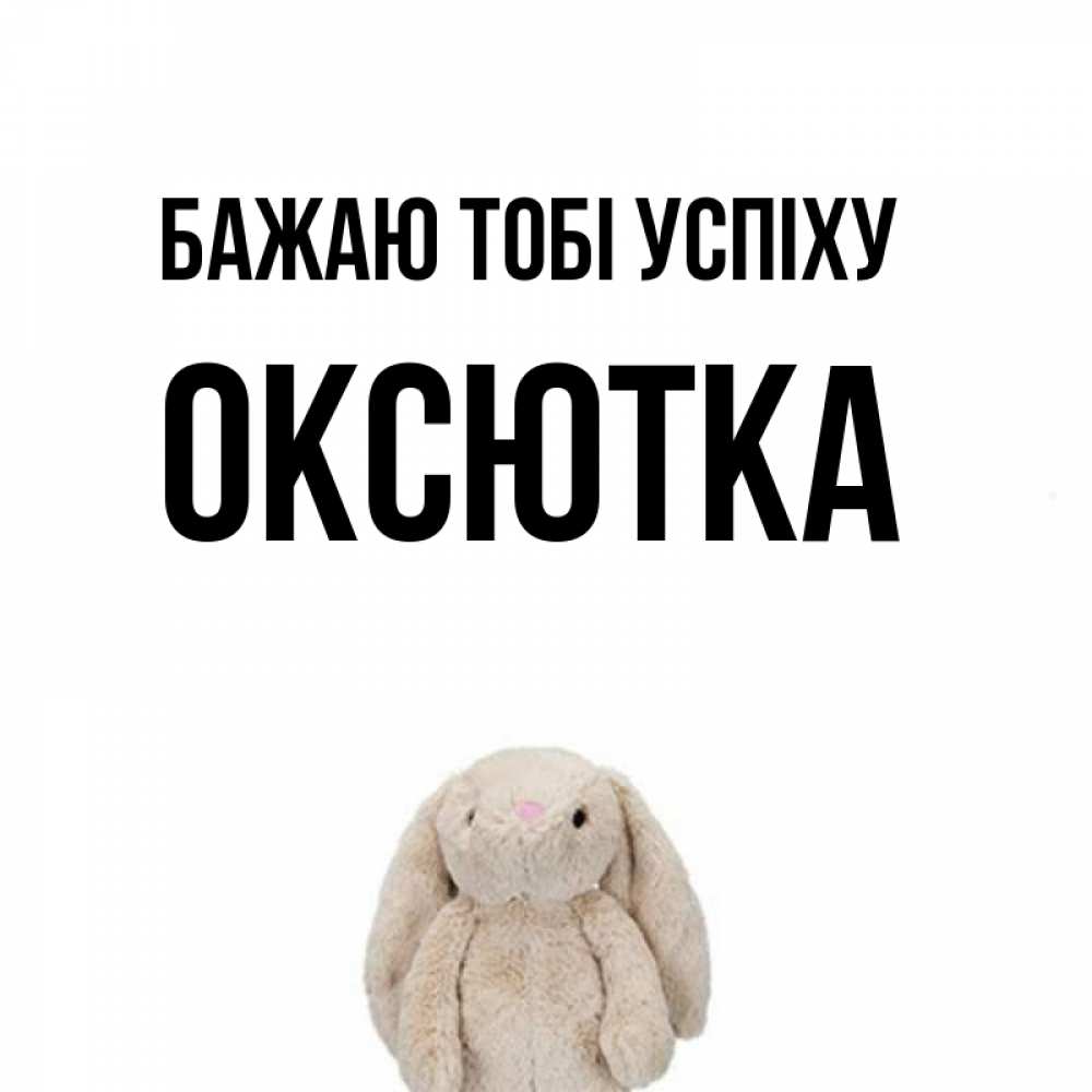 Открытка на каждый день з підписом, Оксютка Бажаю тобі успіху сайт создаватель открыток Прикольна листівка з побажанням онлайн скачати безкоштовно 