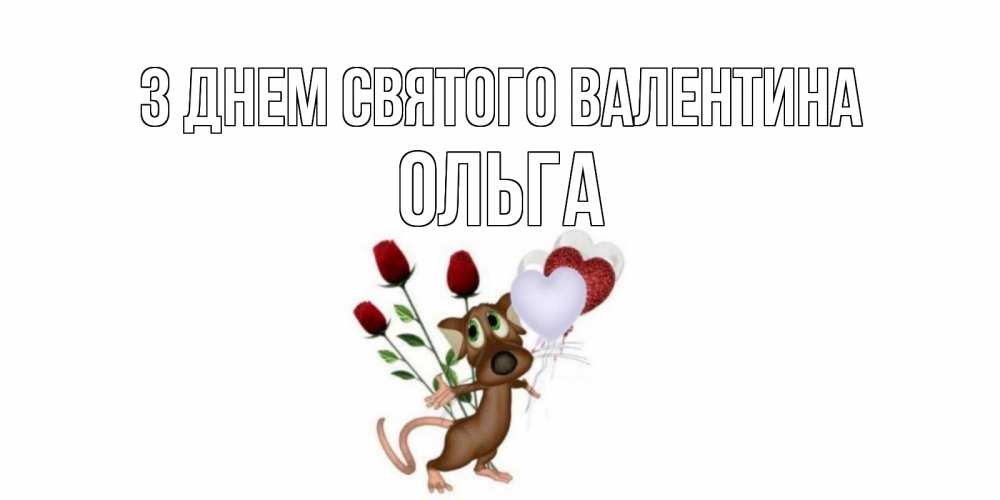 Открытка на каждый день з підписом, Ольга З Днем Святого Валентина открытки на день святого Валентина для любимой девушки бесплатно онлайн Прикольна листівка з побажанням онлайн скачати безкоштовно 