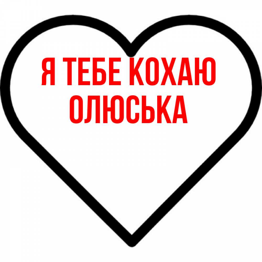 Открытка на каждый день з підписом, Олюська Я тебе кохаю посто Прикольна листівка з побажанням онлайн скачати безкоштовно 
