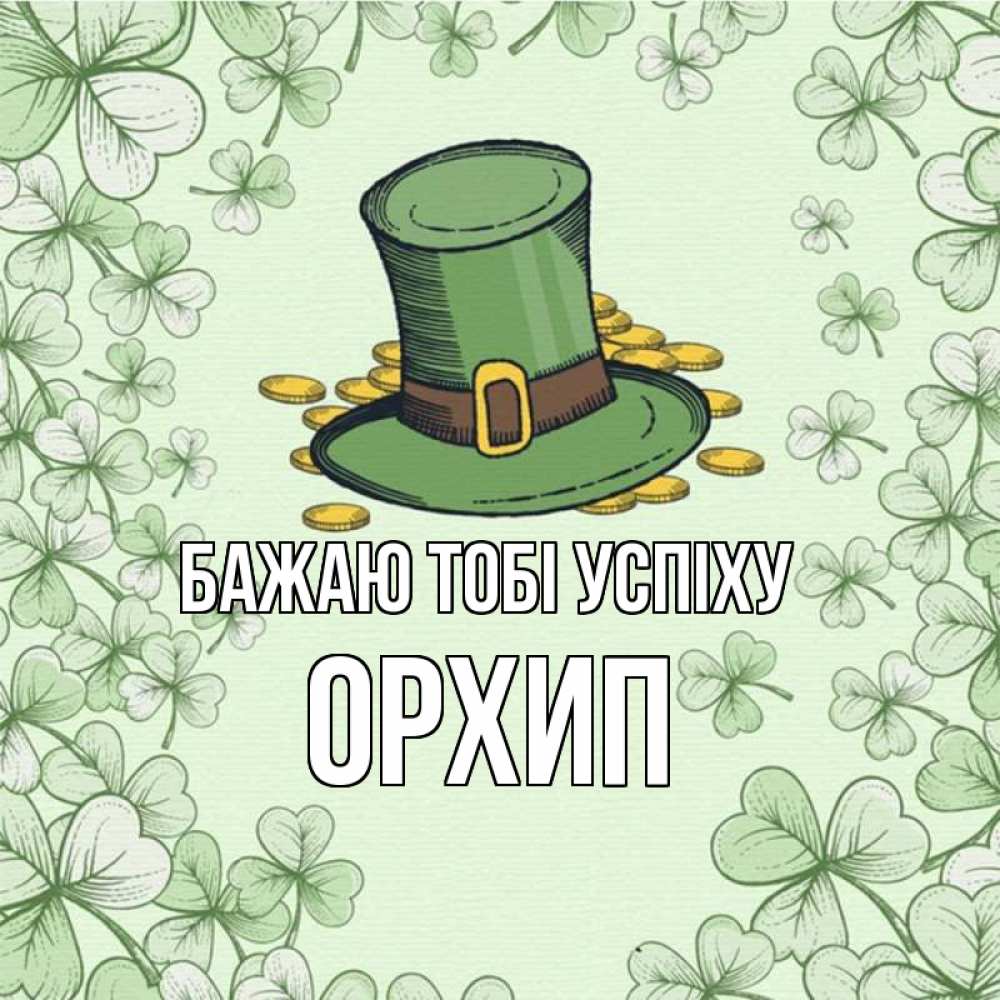 Открытка на каждый день з підписом, Орхип Бажаю тобі успіху клевер Прикольна листівка з побажанням онлайн скачати безкоштовно 