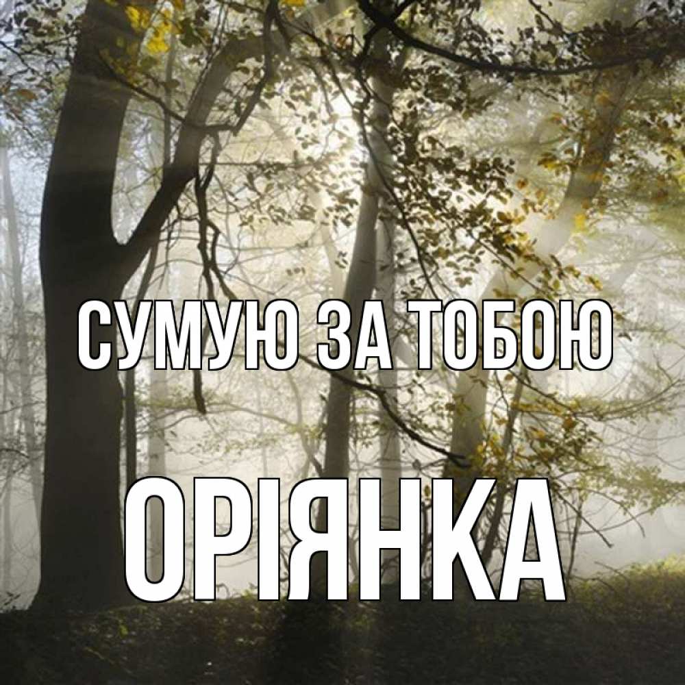 Открытка на каждый день з підписом, Оріянка Сумую за тобою грустно Прикольна листівка з побажанням онлайн скачати безкоштовно 