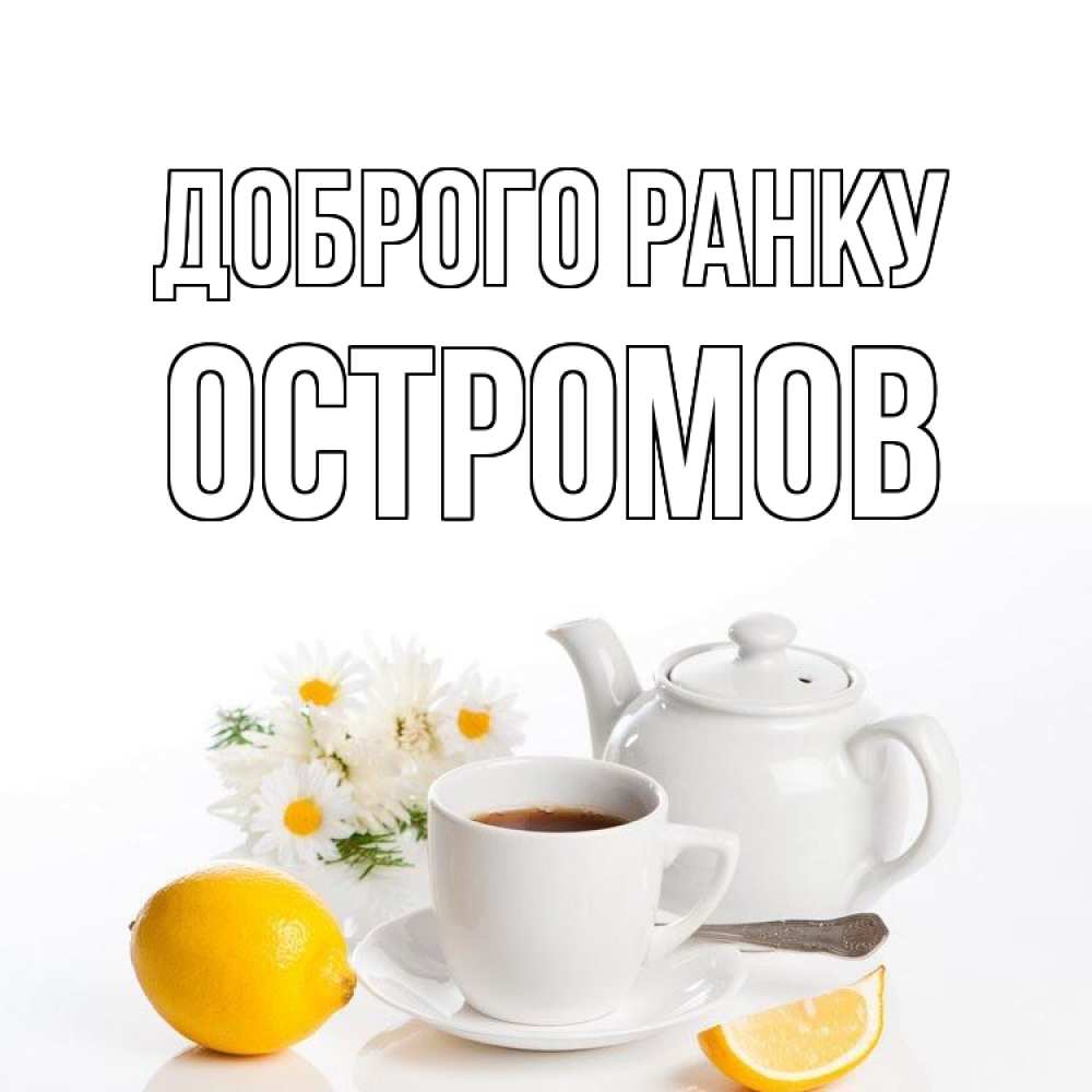 Открытка на каждый день з підписом, Остромов Доброго ранку сиреневые цветы Прикольна листівка з побажанням онлайн скачати безкоштовно 