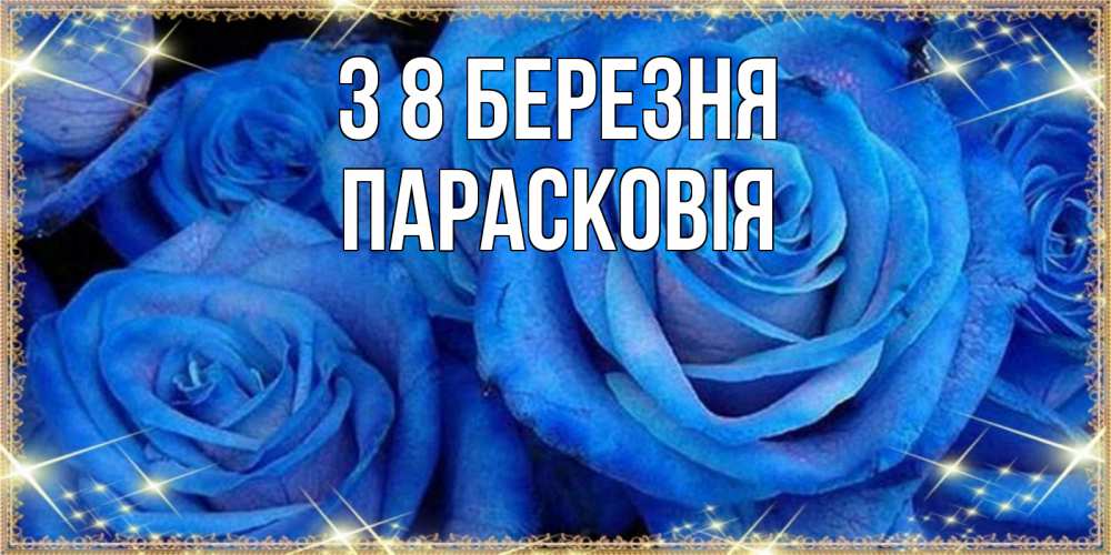 Открытка на каждый день з підписом, Парасковія З 8 БЕРЕЗНЯ как поздравить женщину на 8 марта. Конечно же нужно подарить ей открытку с нашего сайта Прикольна листівка з побажанням онлайн скачати безкоштовно 