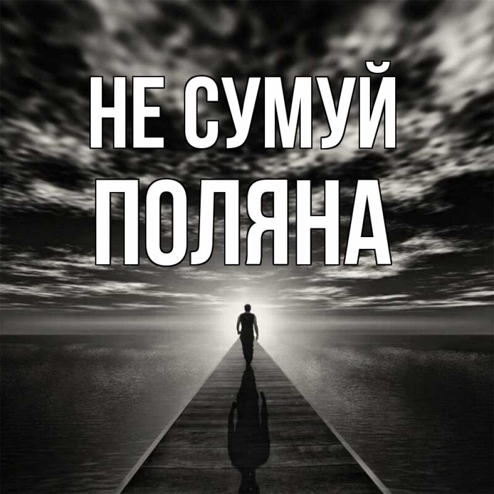 Открытка на каждый день з підписом, Поляна Не сумуй человек Прикольна листівка з побажанням онлайн скачати безкоштовно 
