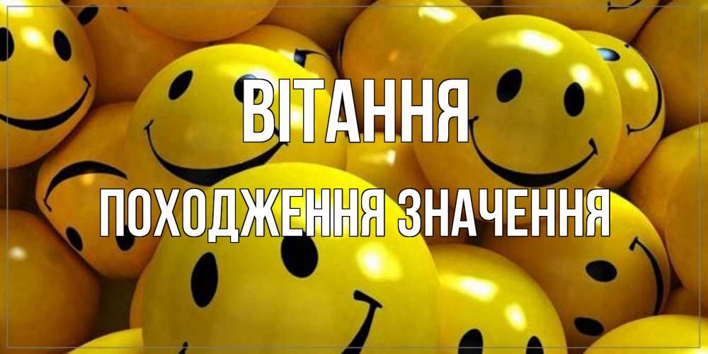 Открытка на каждый день з підписом, Походження,-значення Вітання смайл Прикольна листівка з побажанням онлайн скачати безкоштовно 