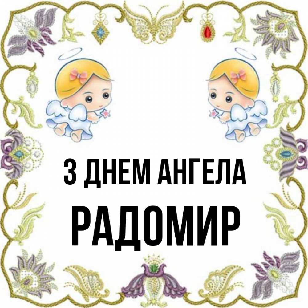 Открытка на каждый день з підписом, Радомир З Днем ангела маленькие ангелы с крылышками Прикольна листівка з побажанням онлайн скачати безкоштовно 
