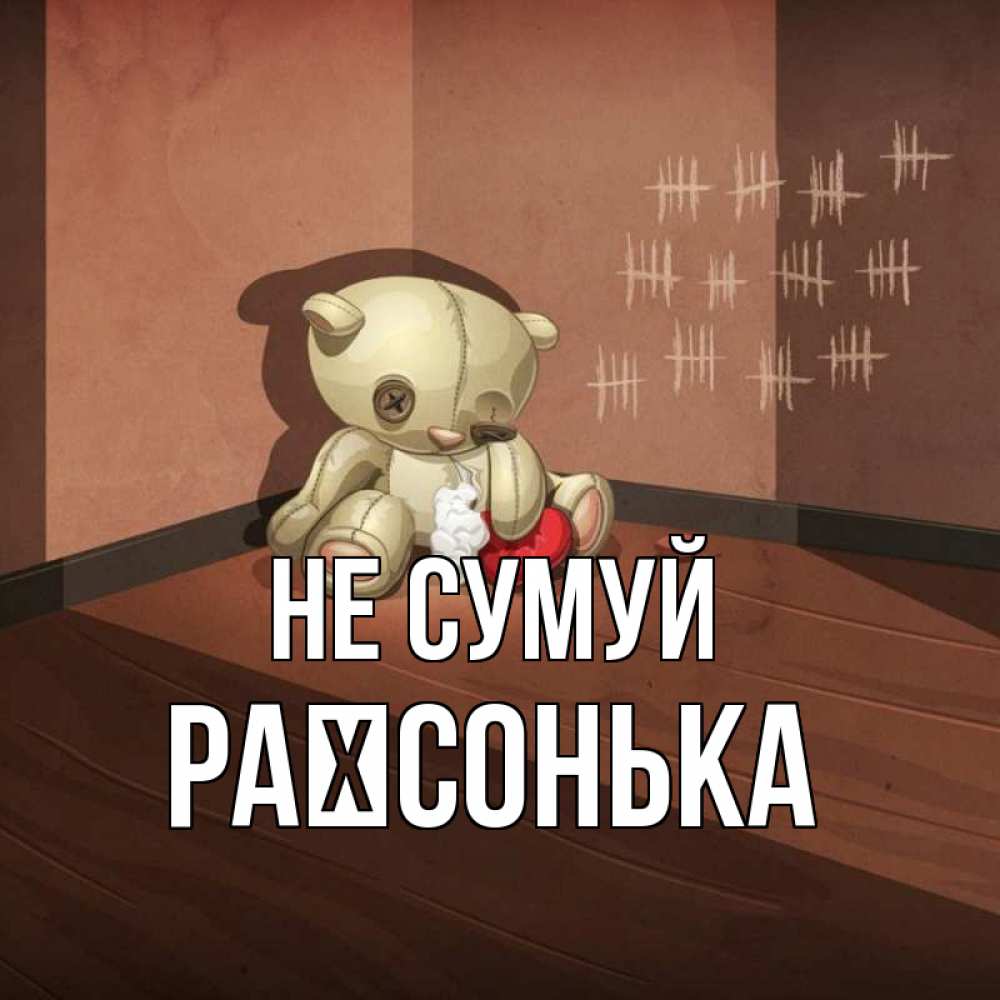 Открытка на каждый день з підписом, Раїсонька Не сумуй мишку бросила хозяйка Прикольна листівка з побажанням онлайн скачати безкоштовно 