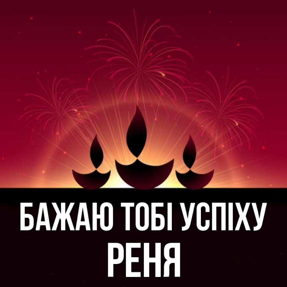 Открытка на каждый день з підписом, Реня Бажаю тобі успіху праздник Прикольна листівка з побажанням онлайн скачати безкоштовно 