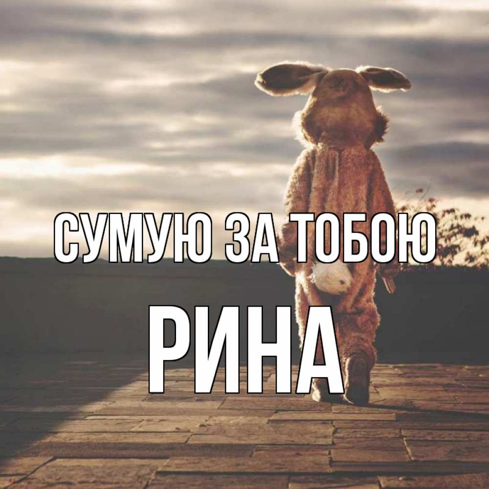 Открытка на каждый день з підписом, Рина Сумую за тобою даже в костюме зайца Прикольна листівка з побажанням онлайн скачати безкоштовно 