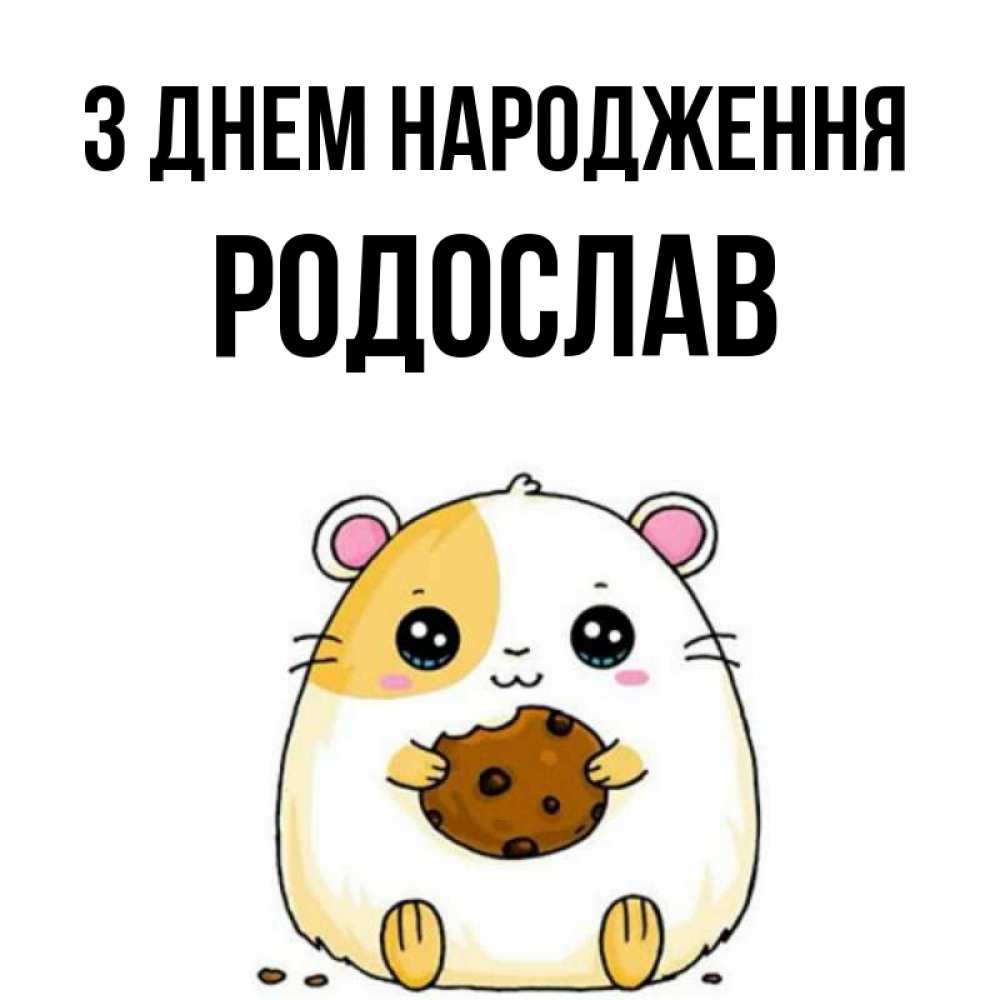 Открытка на каждый день з підписом, Родослав З Днем народження с днюхой Прикольна листівка з побажанням онлайн скачати безкоштовно 
