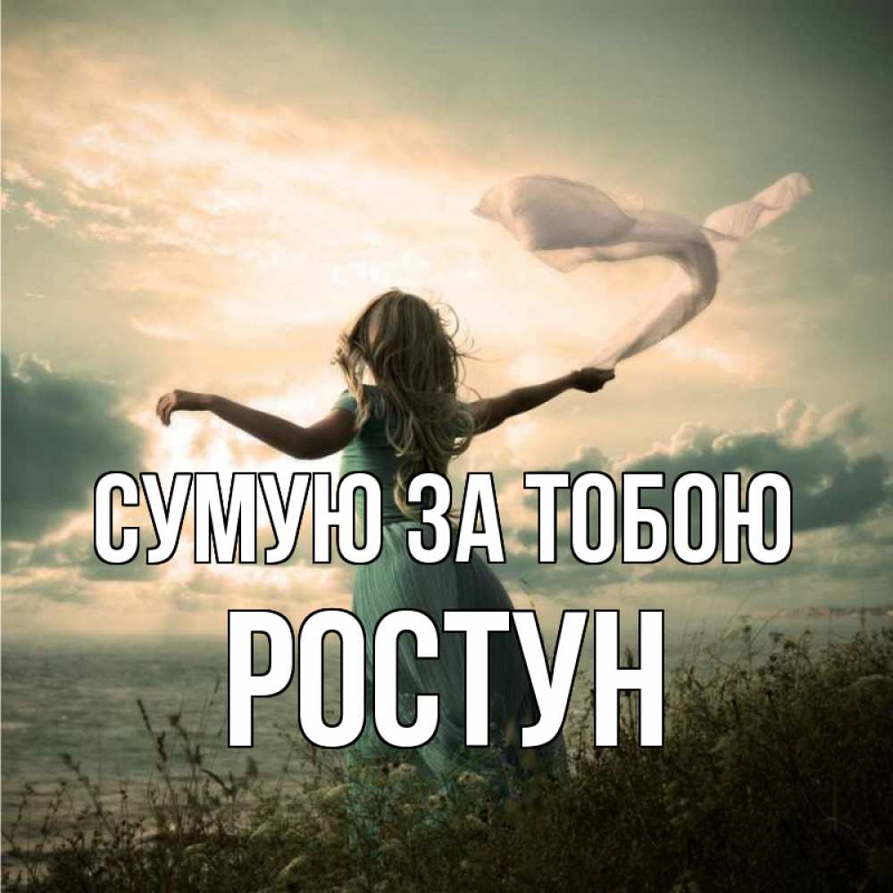 Открытка на каждый день з підписом, Ростун Сумую за тобою белый флаг Прикольна листівка з побажанням онлайн скачати безкоштовно 