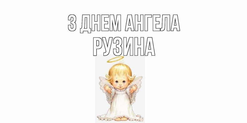 Открытка на каждый день з підписом, Рузина З Днем ангела ангелочек, нимб Прикольна листівка з побажанням онлайн скачати безкоштовно 