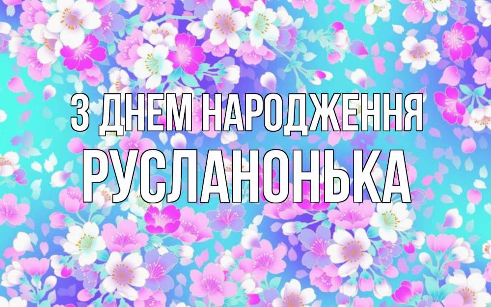 Открытка на каждый день з підписом, Русланонька З Днем народження открытка с заливкой Прикольна листівка з побажанням онлайн скачати безкоштовно 