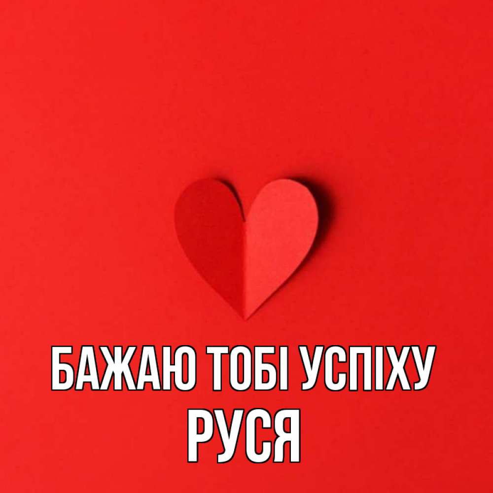 Открытка на каждый день з підписом, Руся Бажаю тобі успіху пусть повезет для любимых 1 Прикольна листівка з побажанням онлайн скачати безкоштовно 