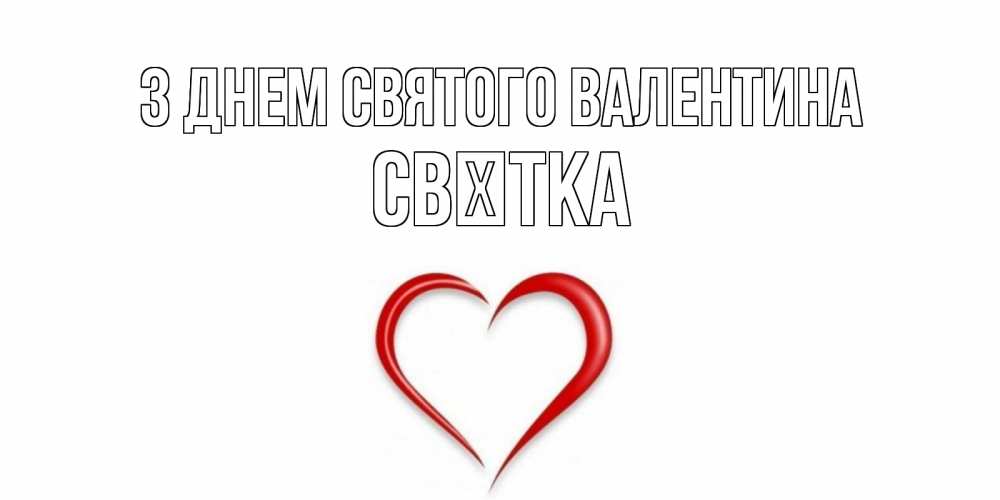 Открытка на каждый день з підписом, Свєтка З Днем Святого Валентина сердечко красное Прикольна листівка з побажанням онлайн скачати безкоштовно 