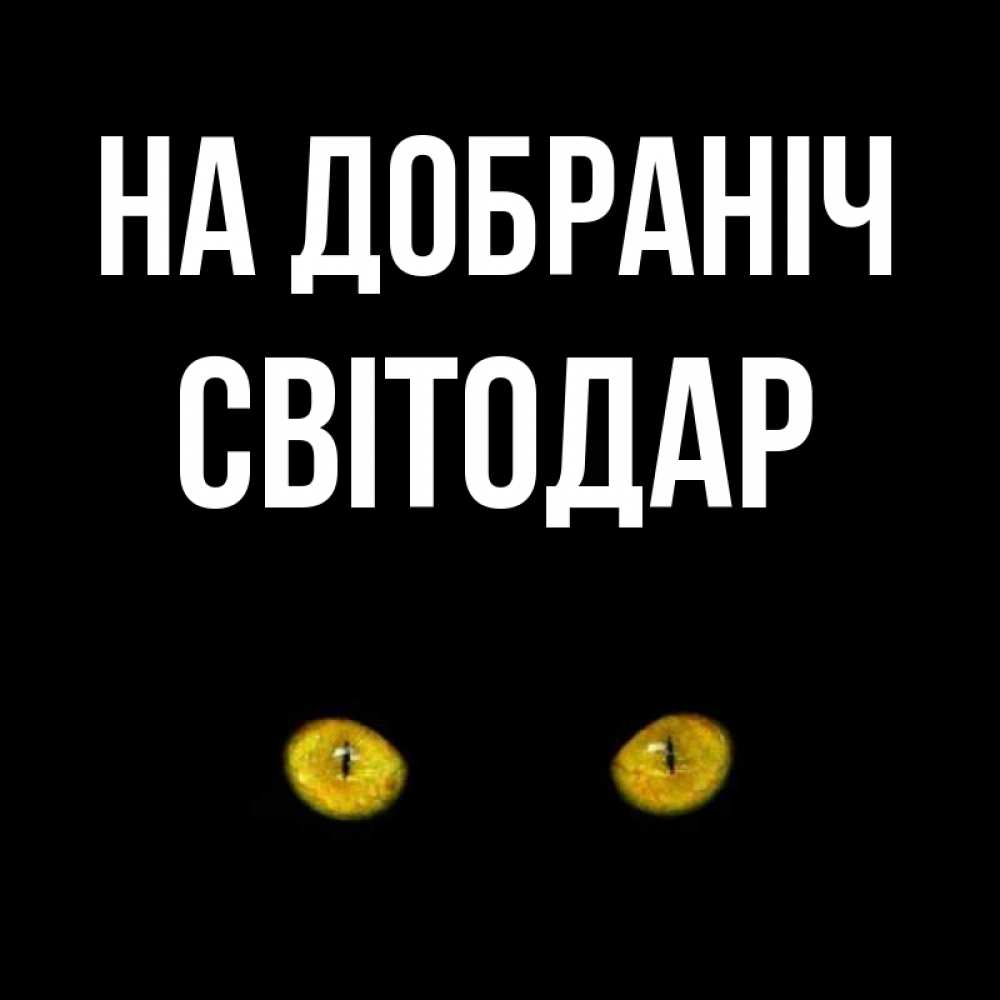 Открытка на каждый день з підписом, Світодар На добраніч сладких снов бесстрашный мой дружочек Прикольна листівка з побажанням онлайн скачати безкоштовно 