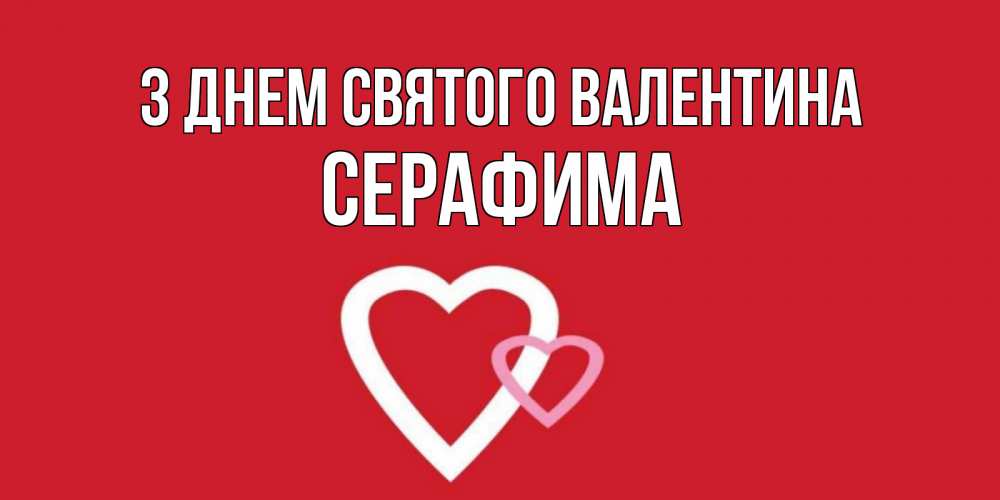 Открытка на каждый день з підписом, Серафима З Днем Святого Валентина Красненькая валентинка для влюбленных Прикольна листівка з побажанням онлайн скачати безкоштовно 
