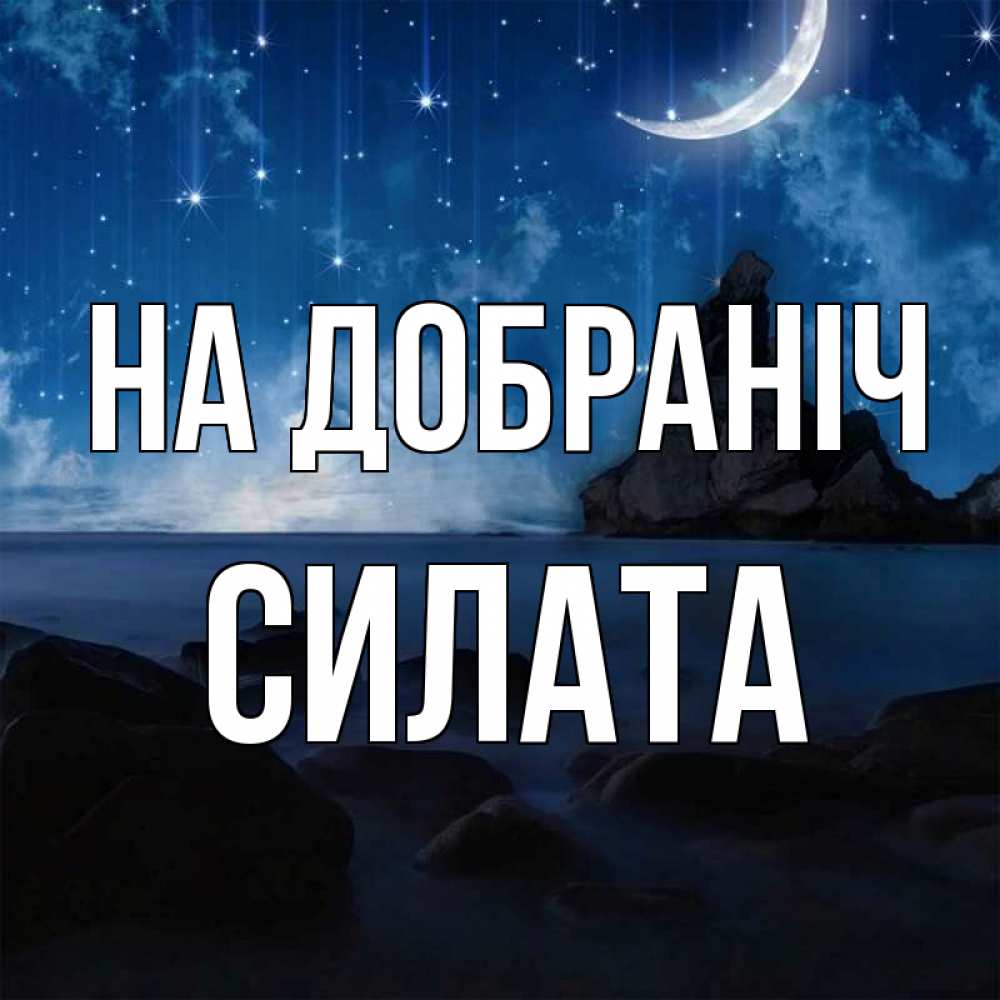 Открытка на каждый день з підписом, Силата На добраніч море Прикольна листівка з побажанням онлайн скачати безкоштовно 
