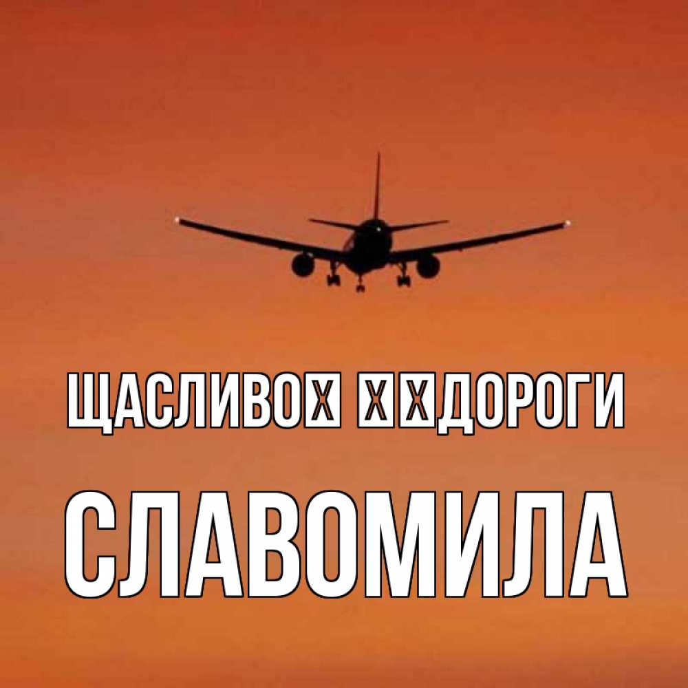 Открытка на каждый день з підписом, Славомила Щасливої ​​дороги силуэт самолета Прикольна листівка з побажанням онлайн скачати безкоштовно 