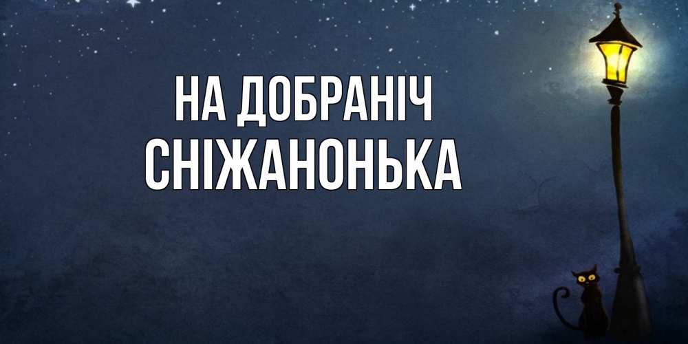 Открытка на каждый день з підписом, Сніжанонька На добраніч желтый фонарь на пустой улице Прикольна листівка з побажанням онлайн скачати безкоштовно 