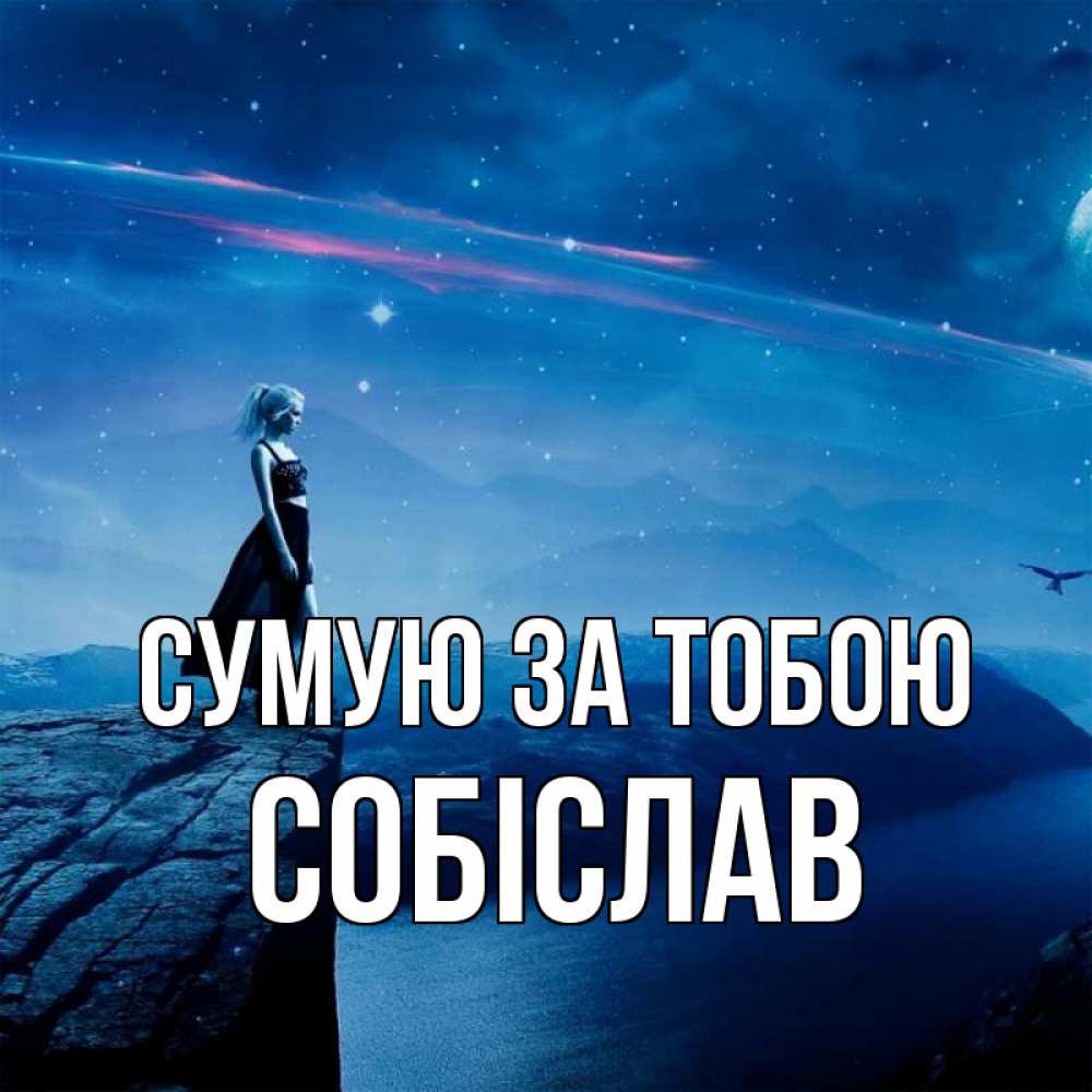 Открытка на каждый день з підписом, Собіслав Сумую за тобою одна Прикольна листівка з побажанням онлайн скачати безкоштовно 