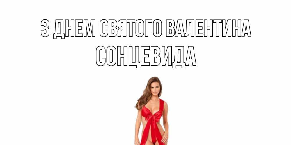 Открытка на каждый день з підписом, Сонцевида З Днем Святого Валентина с днем Святого Валентина парня поздравить Прикольна листівка з побажанням онлайн скачати безкоштовно 