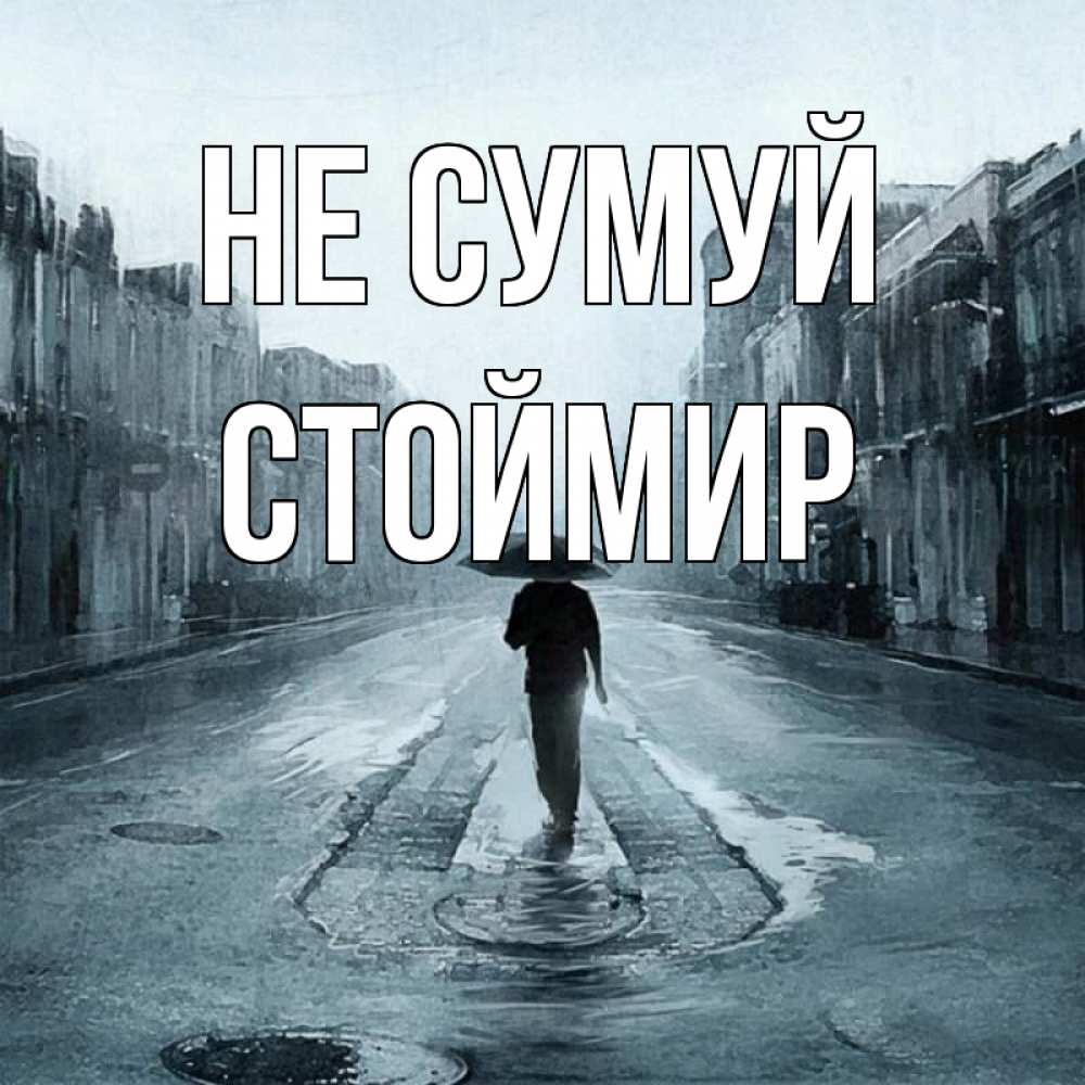 Открытка на каждый день з підписом, Стоймир Не сумуй опустевшая улица Прикольна листівка з побажанням онлайн скачати безкоштовно 