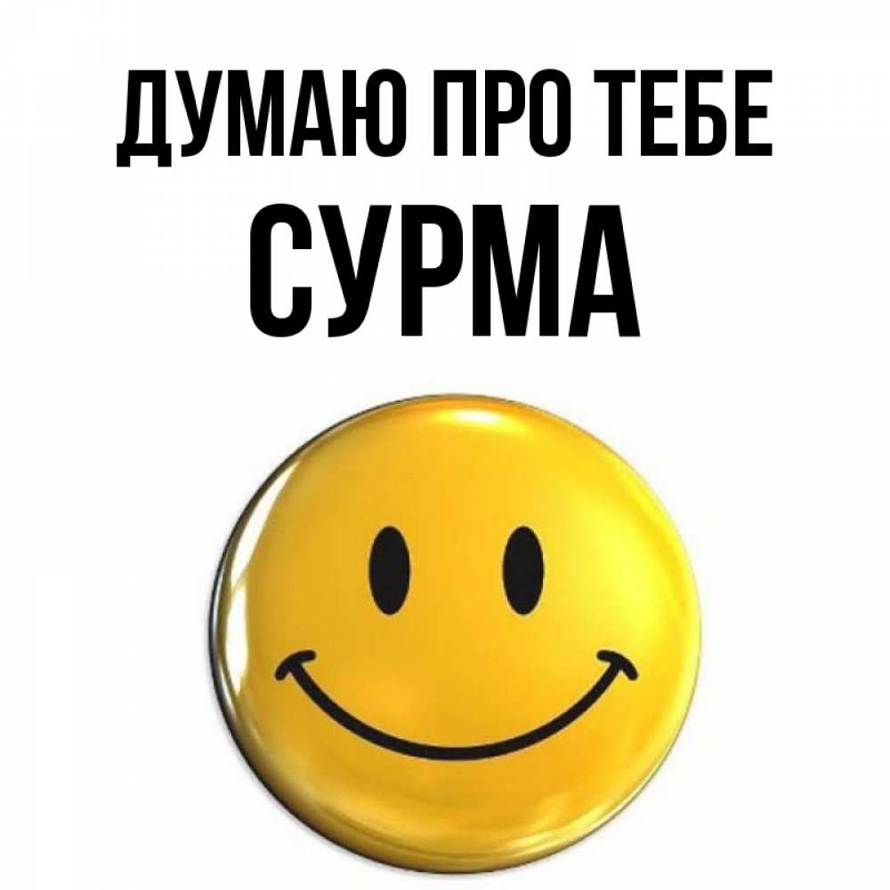 Открытка на каждый день з підписом, Сурма Думаю про тебе создать открытку с подписью своими руками Прикольна листівка з побажанням онлайн скачати безкоштовно 