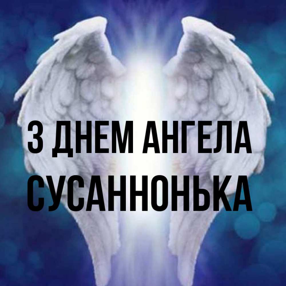 Открытка на каждый день з підписом, Сусаннонька З Днем ангела синий фон и крылышки Прикольна листівка з побажанням онлайн скачати безкоштовно 