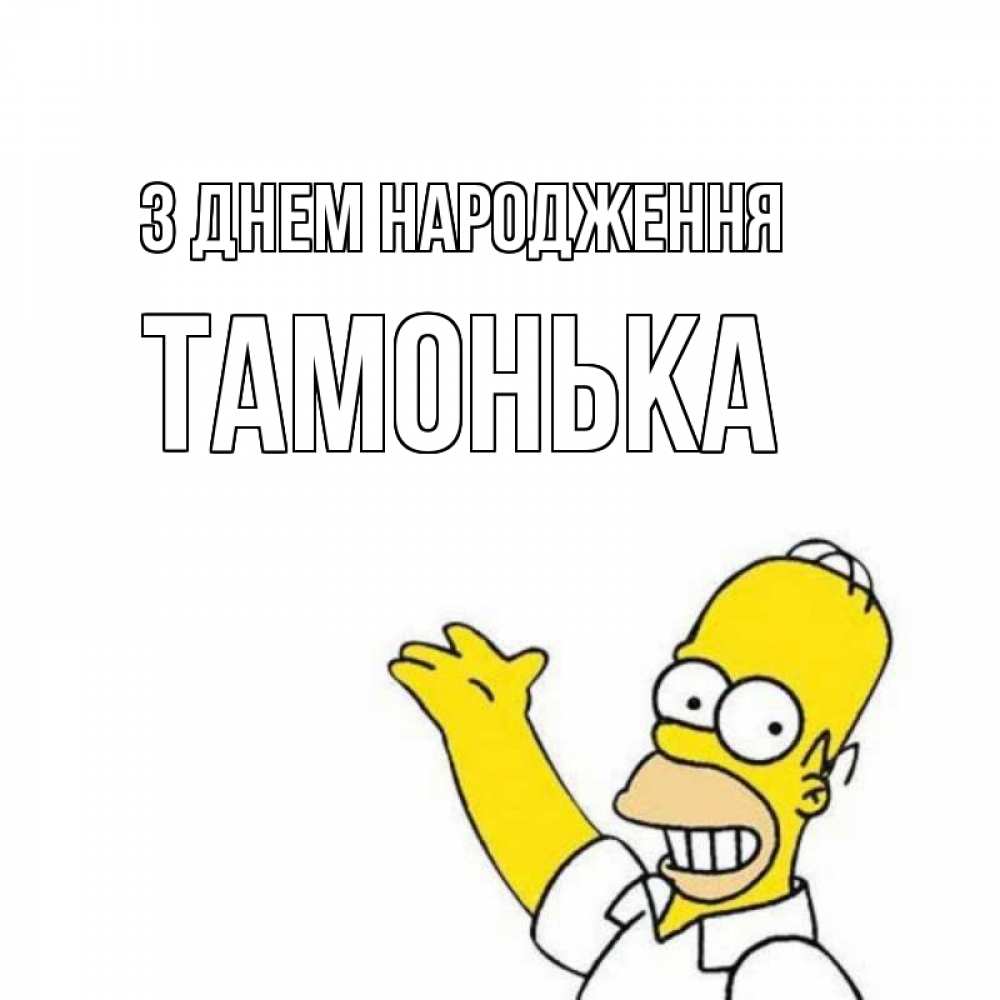 Открытка на каждый день з підписом, Тамонька З Днем народження Поздравления Прикольна листівка з побажанням онлайн скачати безкоштовно 