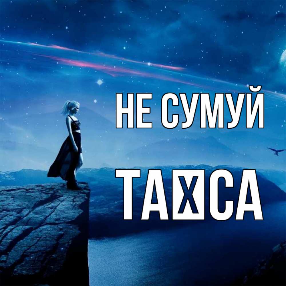 Открытка на каждый день з підписом, Таїса Не сумуй вода и скала Прикольна листівка з побажанням онлайн скачати безкоштовно 