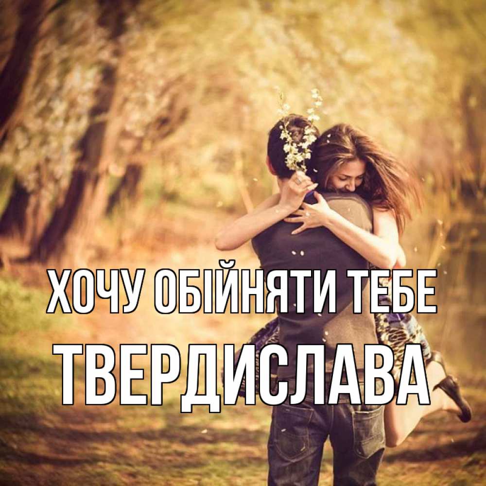 Открытка на каждый день з підписом, Твердислава Хочу обійняти тебе Лес осенний Прикольна листівка з побажанням онлайн скачати безкоштовно 