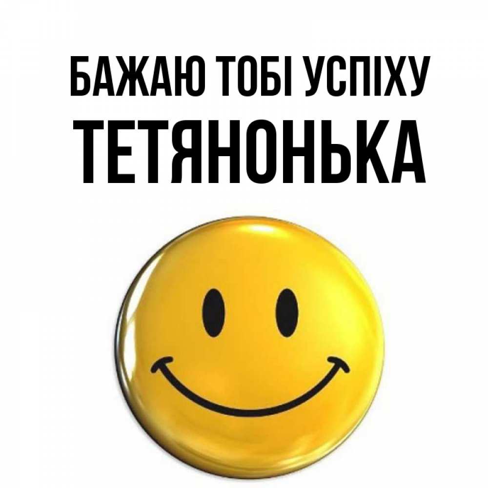 Открытка на каждый день з підписом, Тетянонька Бажаю тобі успіху для поднятия настроения открытки на каждый день Прикольна листівка з побажанням онлайн скачати безкоштовно 