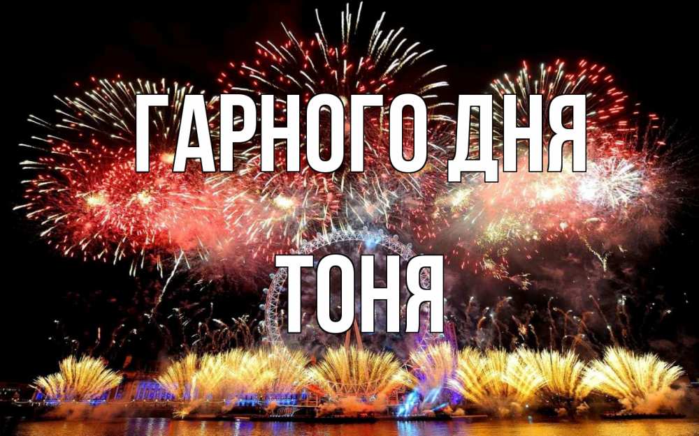 Открытка на каждый день з підписом, Тоня Гарного дня Фейрверг 2 Прикольна листівка з побажанням онлайн скачати безкоштовно 