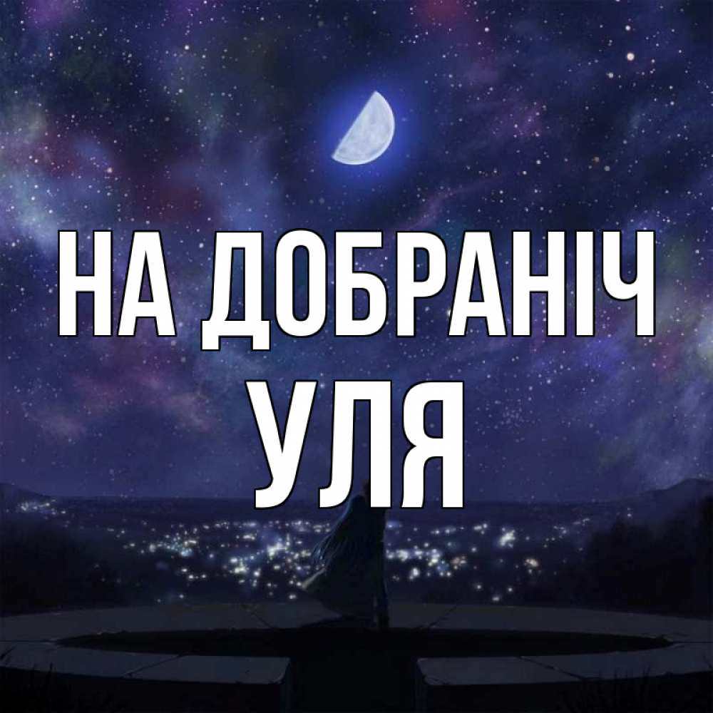 Открытка на каждый день з підписом, Уля На добраніч набережная Прикольна листівка з побажанням онлайн скачати безкоштовно 