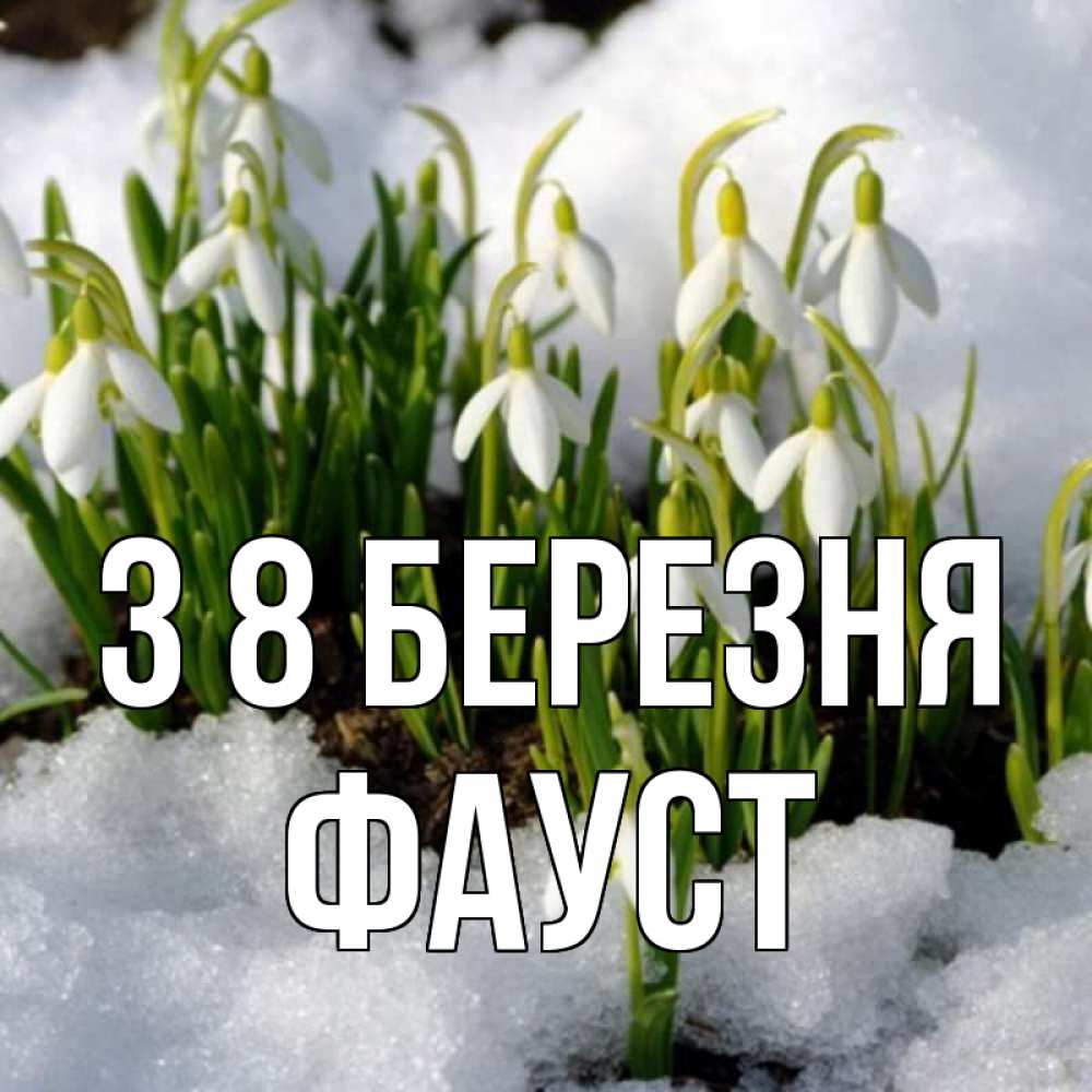 Открытка на каждый день з підписом, Фауст З 8 БЕРЕЗНЯ цветы весенние Прикольна листівка з побажанням онлайн скачати безкоштовно 