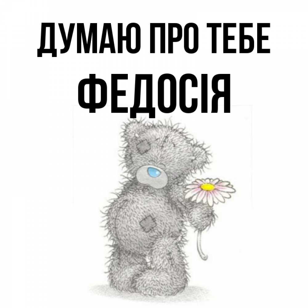 Открытка на каждый день з підписом, Федосія Думаю про тебе мысли только о тебе Прикольна листівка з побажанням онлайн скачати безкоштовно 