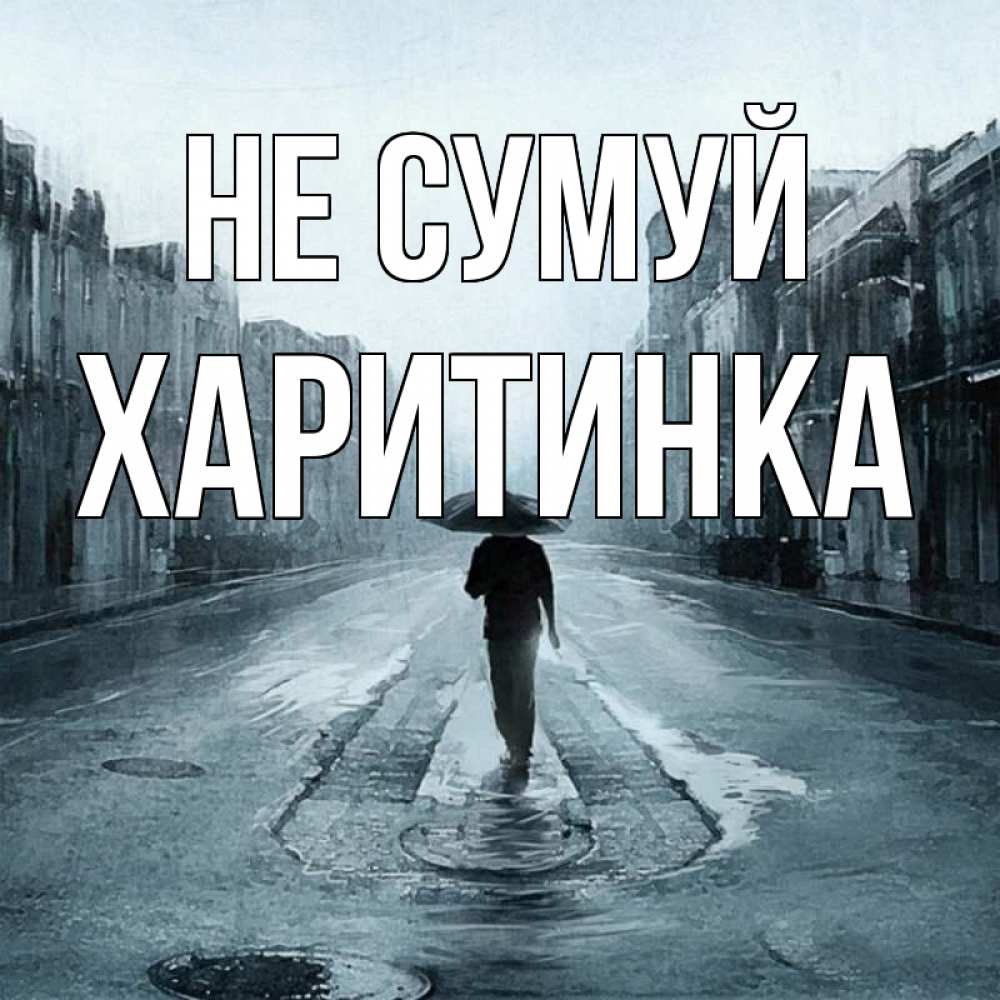Открытка на каждый день з підписом, Харитинка Не сумуй опустевшая улица Прикольна листівка з побажанням онлайн скачати безкоштовно 