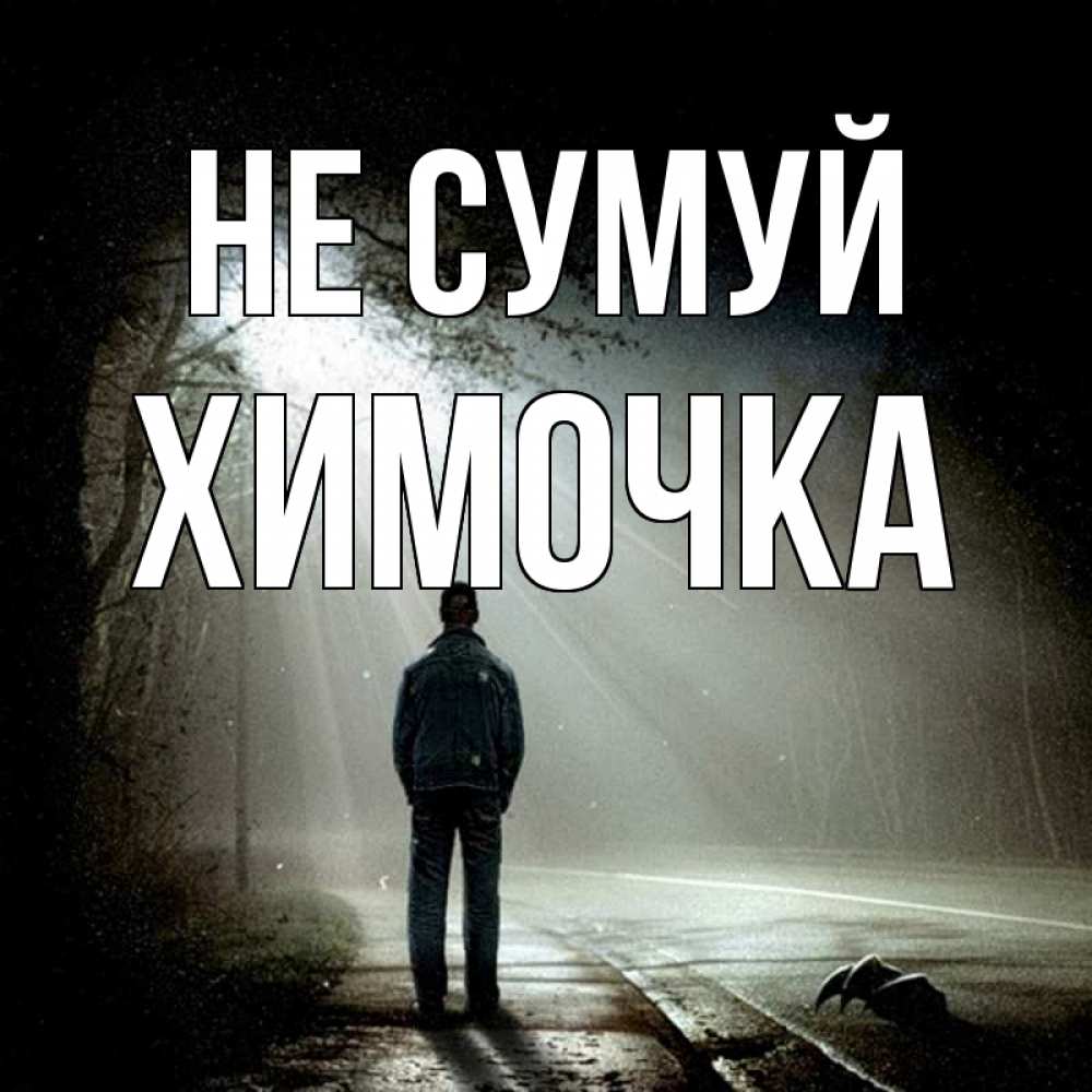 Открытка на каждый день з підписом, Химочка Не сумуй свет с неба в лесу Прикольна листівка з побажанням онлайн скачати безкоштовно 