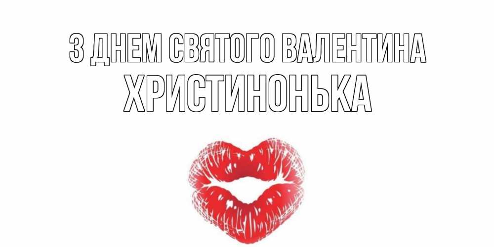Открытка на каждый день з підписом, Христинонька З Днем Святого Валентина валентинка с губками на день всех влюбленных Прикольна листівка з побажанням онлайн скачати безкоштовно 