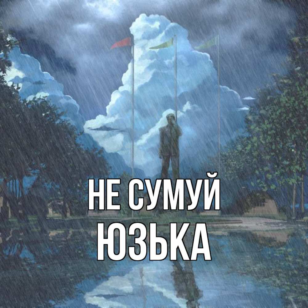 Открытка на каждый день з підписом, Юзька Не сумуй небо и флаги Прикольна листівка з побажанням онлайн скачати безкоштовно 