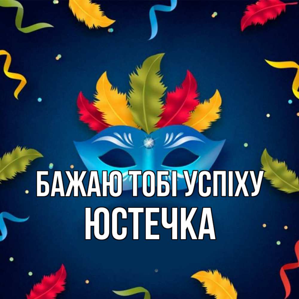 Открытка на каждый день з підписом, Юстечка Бажаю тобі успіху маска Прикольна листівка з побажанням онлайн скачати безкоштовно 